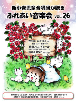 新小岩児童合唱団「ふれあい音楽会 Vol.26」のお知らせ