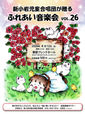 新小岩児童合唱団「ふれあい音楽会 Vol.26」のお知らせ
