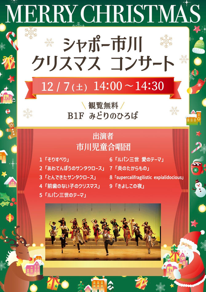 シャポー市川 クリスマスコンサート のお知らせ