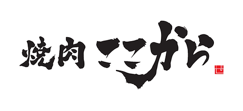 焼肉ここから.png