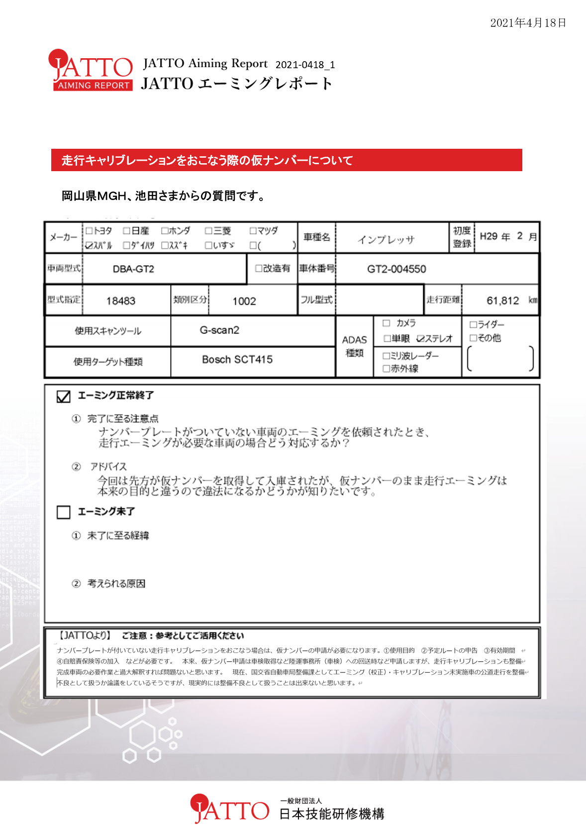 【エーミングレポート】ナンバープレート無し車両の公道走行。仮ナンバープレート申請について。 content media