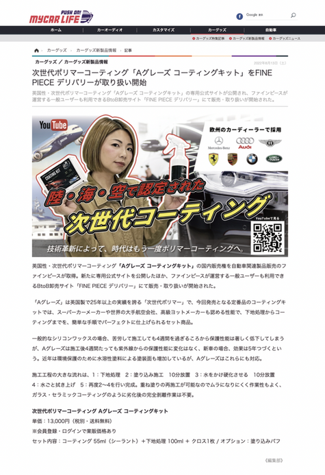 マイカーライフに掲載:次世代ポリマーコーティング「Aグレーズ コーティングキット」をFINE PIECE デリバリーが取り扱い開始