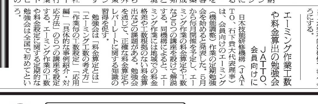 メディア掲載:JATTO、会員向けにエーミング作業工数や料金算出の勉強会 content media