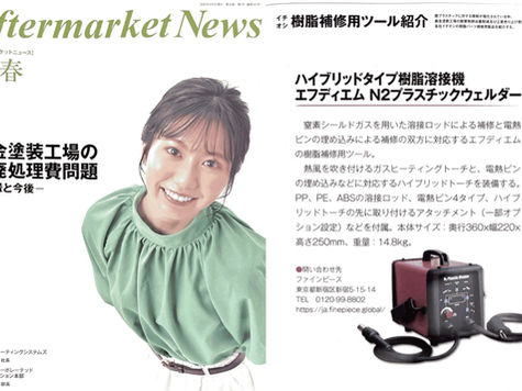 Aftermarket Newsに掲載:樹脂補修用ツール紹介