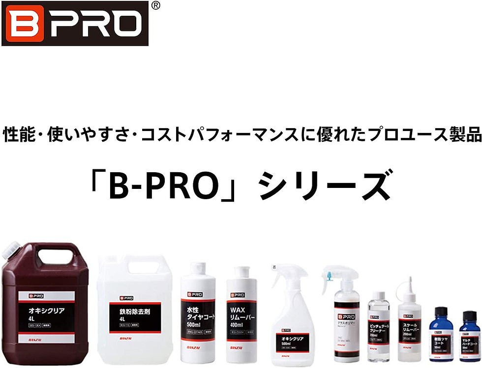 サムネイル： BPRO ガラス系ボディコーティング剤 グラスポリマー 撥水