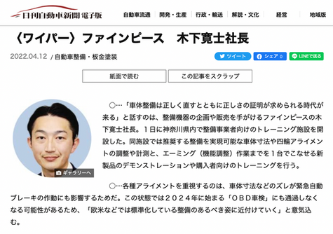 日刊自動車新聞に掲載:<ワイパー>ファインピース 木下寛士社長
