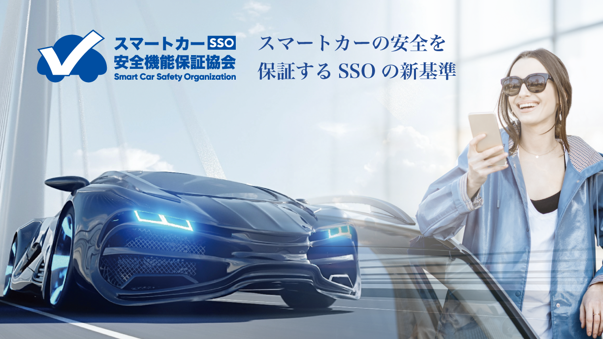 スマートカー安全機能保証協会