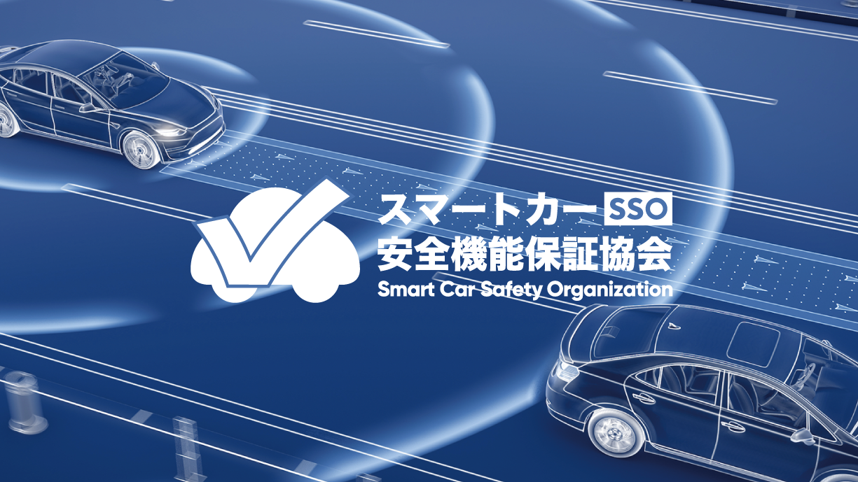 スマートカー安全機能保証協会