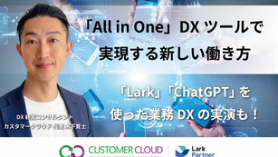 経営DXセミナー｜「All in One」DXツールで実現する新しい働き方とは｜LarkやChatGPT等、最先端DXツール活用術も！