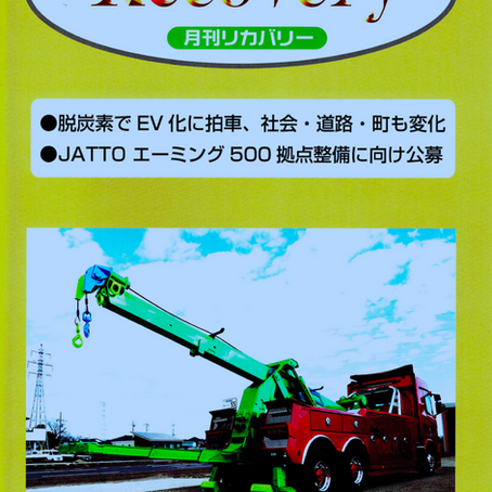 【月刊リカバリーに掲載】エーミング作業の全国ネットワーク構築。JATTO 2024年、500拠点整備に向け公募