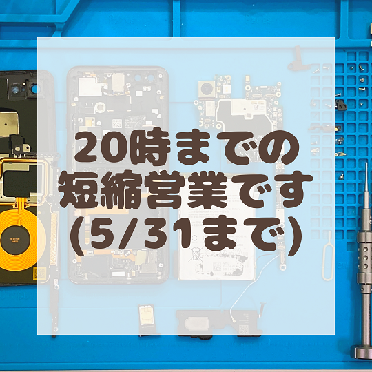 20時までの短縮営業です（5/31まで）