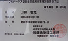 山田智充 フルハーネス 資格