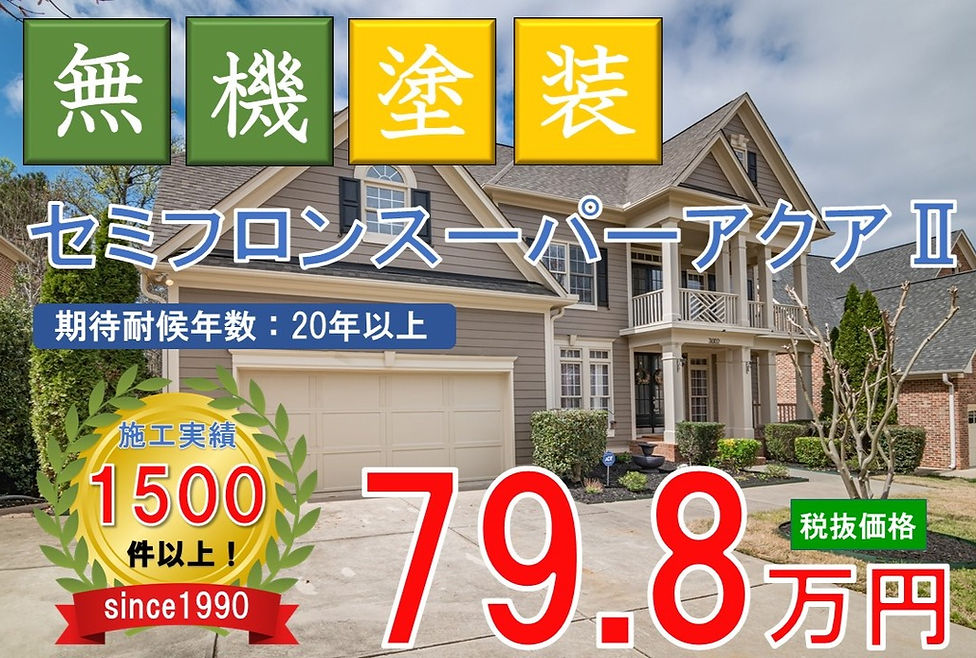 最高級無機プラン 79.8万円 付帯部塗装込み|塗装の割引き屋