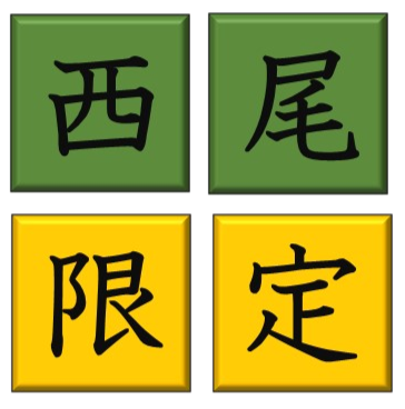 西尾市 外壁塗装 限定プラン