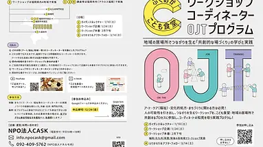 【参加者募集中】ふくおかこども食堂WSコーディネーターOJTプログラム