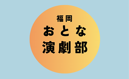 演劇部アイコン.png