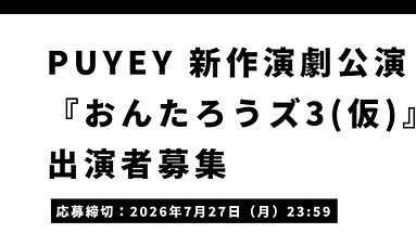 【オーディション】10周年記念公演「おんたろうズ3（仮）」の出演者を募集します