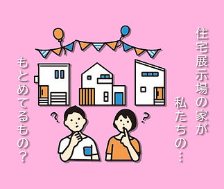 住宅展示場が…_edited_edited.jpg