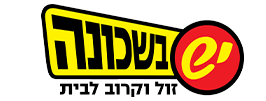 יש בשכונה
