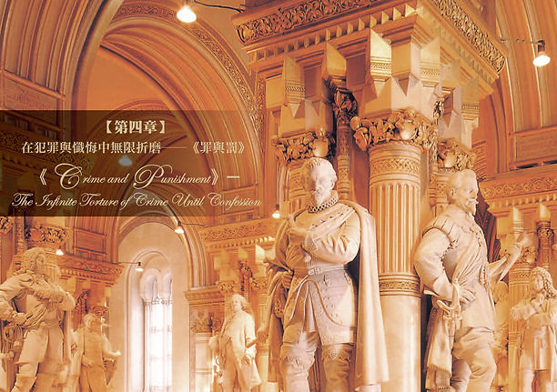 [第四章] 罪與罰.jpg