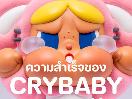 ความสำเร็จของ Crybaby บอกอะไรกับเราได้บ้าง?