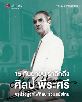 15 กันยายน รำลึกถึง “ศิลป์ พีระศรี” ครูฝรั่งผู้จุดไฟศิลปะร่วมสมัยไทย