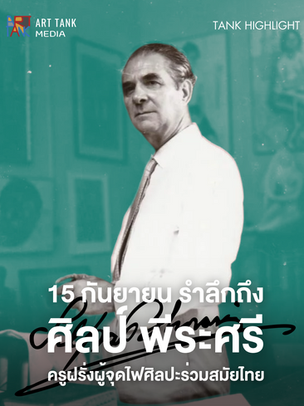 15 กันยายน รำลึกถึง “ศิลป์ พีระศรี” ครูฝรั่งผู้จุดไฟศิลปะร่วมสมัยไทย