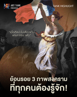 เมื่อศิลปะไม่เลือกข้าง แค่เล่าให้เราฟัง ย้อนรอย 3 ภาพสงครามที่ทุกคนต้องรู้จัก!