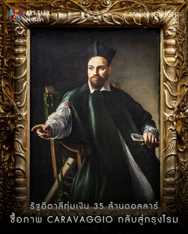 รัฐอิตาลีทุ่มเงิน 35 ล้านดอลลาร์ ซื้อภาพ Caravaggio กลับสู่กรุงโรม