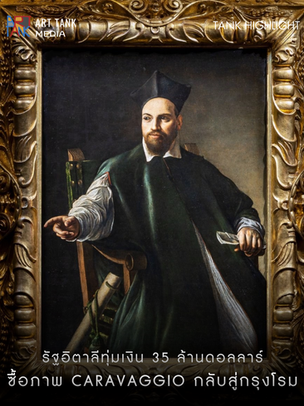 รัฐอิตาลีทุ่มเงิน 35 ล้านดอลลาร์ ซื้อภาพ Caravaggio กลับสู่กรุงโรม