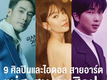 9 ศิลปินและไอดอล สายอาร์ต แห่สะสมงานศิลปะ