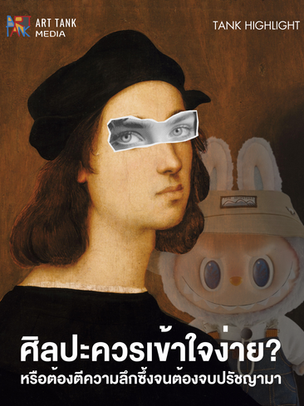 ศิลปะควรเข้าใจง่ายไหม? หรือมันควรต้องตีความลึกซึ้งจนต้องจบปรัชญามา?