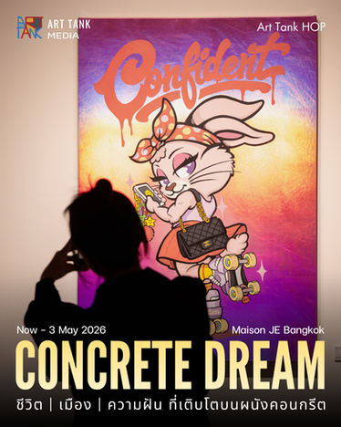 Concrete Dream ชีวิต | เมือง | ความฝัน ที่เติบโตบนผนังคอนกรีต