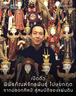 เปิดตัว “พิพิธภัณฑ์จักรพันธุ์ โปษยกฤต” จากมรดกศิลป์ สู่สมบัติของแผ่นดิน