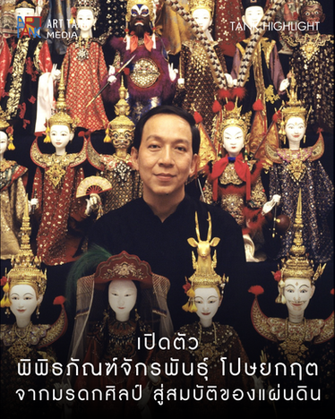 เปิดตัว “พิพิธภัณฑ์จักรพันธุ์ โปษยกฤต” จากมรดกศิลป์ สู่สมบัติของแผ่นดิน