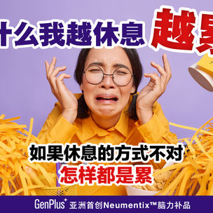 越休息越累？可能是休息方式不对
