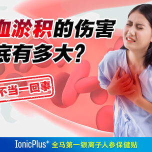 气血淤积的伤害到底有多大？