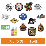 サウナステッカー