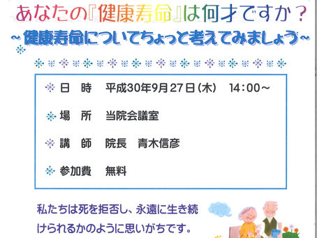 9月の健康公開講座