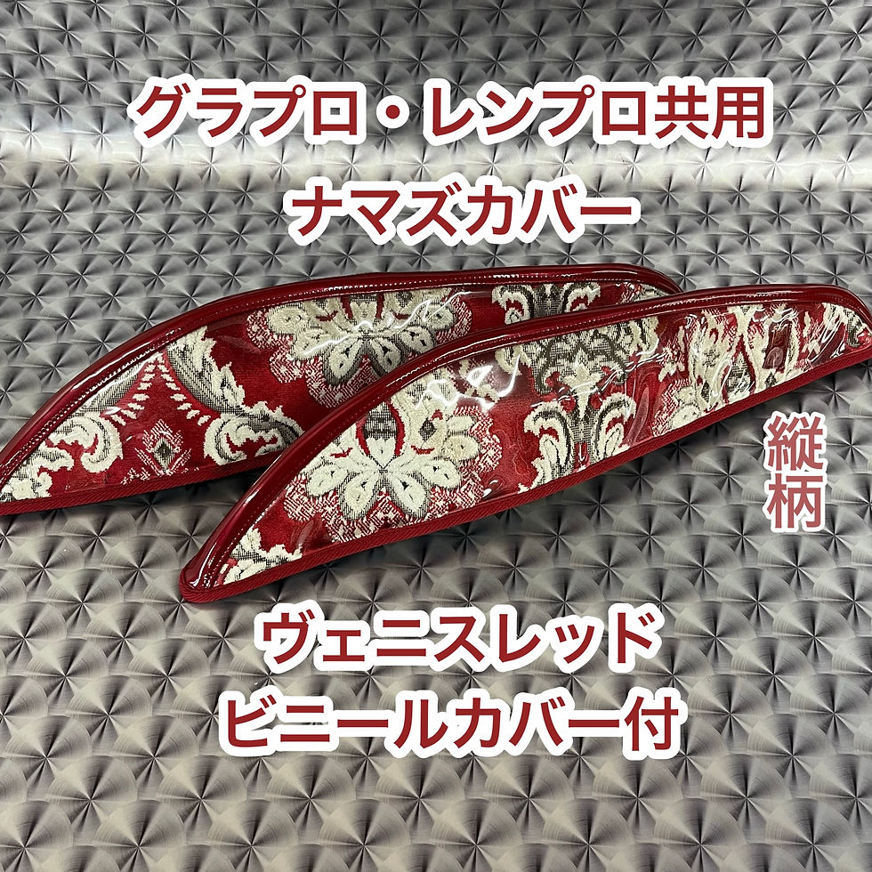 【現品1点限り!】ナマズカバー(ドアグリップハンドル)★ヴェニス(縦目柄)/レッド★グラプロ・レンプロ共用