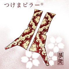 つけまピラー | 夢街工場