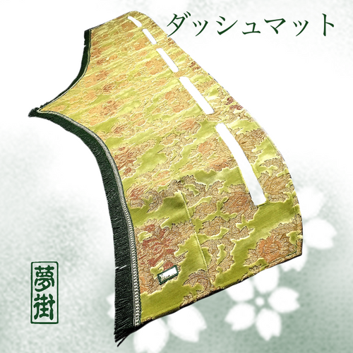 ダッシュマット(インペルア) ¥44,000～¥46,420 | 夢街工場