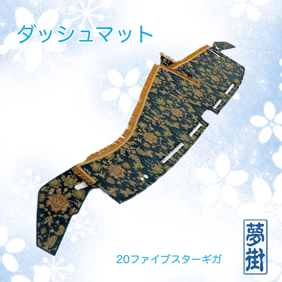 ダッシュマット | 夢街工場 2/3