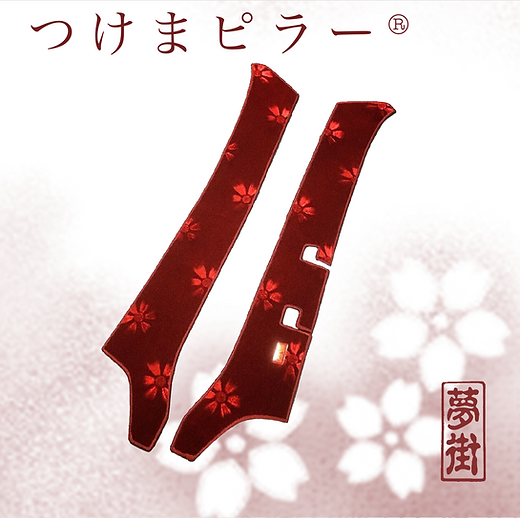 つけまつける つけま仕様☆つけまピラー(新格子) ¥11,330～¥16,060 | 夢街工場