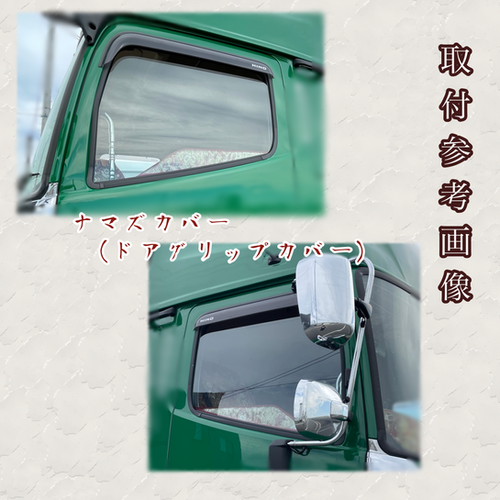 ナマズカバー（ドアグリップハンドル） /新格子(￥14,300