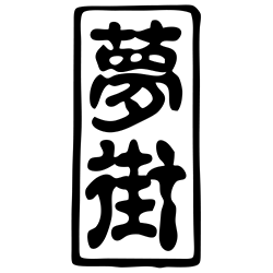 夢街工場 | つけまピラー | 日本、宮城県