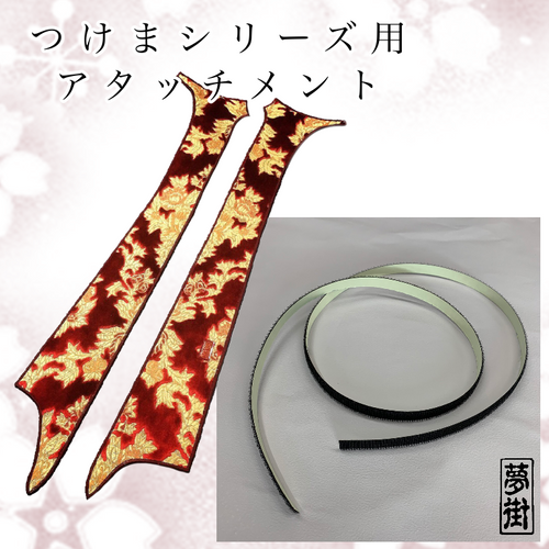 夢街つけまシリーズ☆専用アタッチメント(マジックテープオス型) m