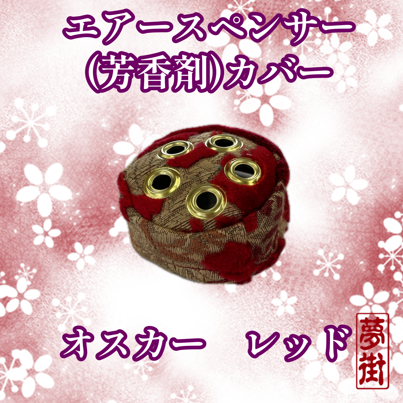 エアースペーサーオスカーレッド