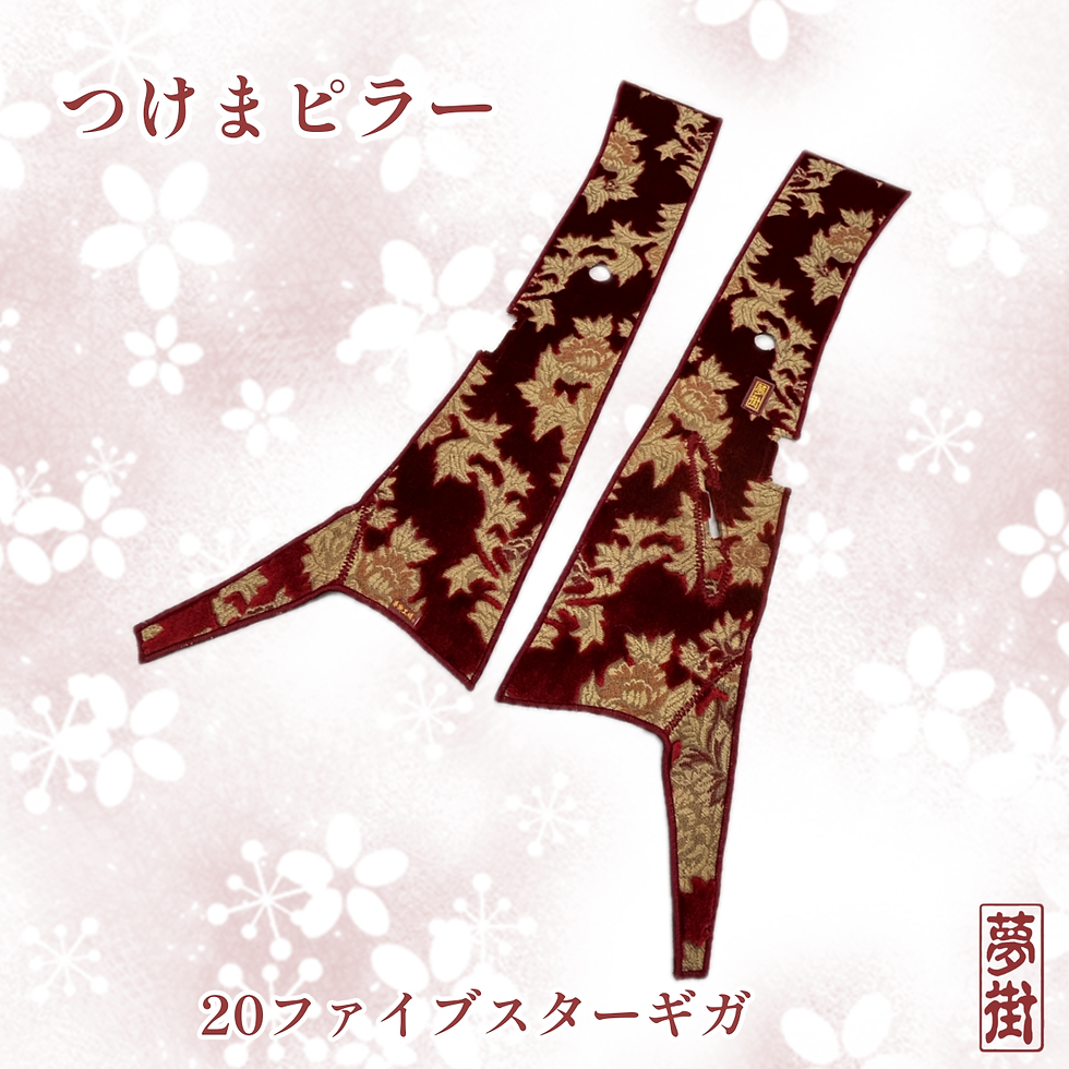 17スーパーグレート ダッシュマット&つけまピラー セット販売 20ファイブスターギガ☆オスカー/レッド☆つけまピラー&F