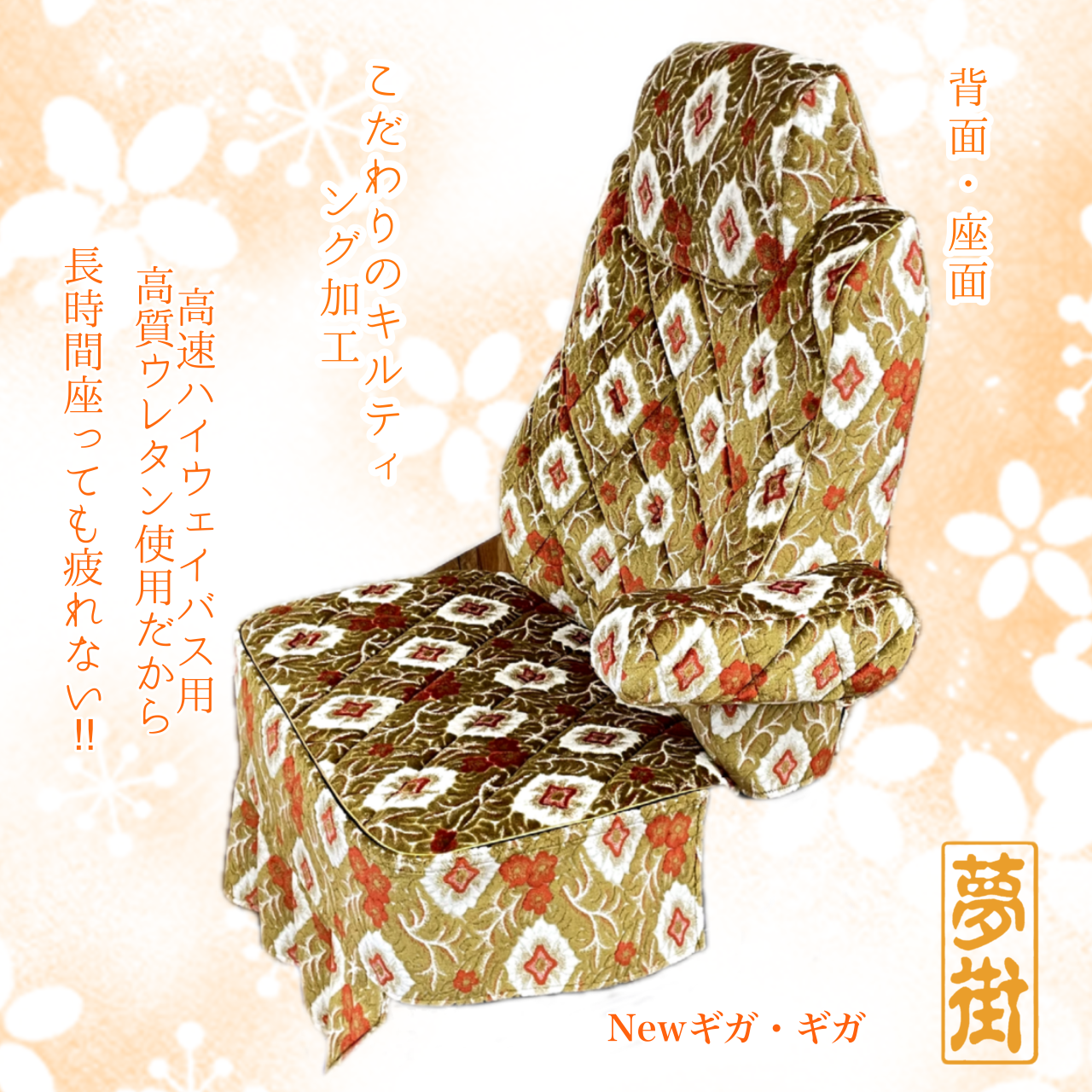 夢街オリジナルシートカバー★つけ楽園(大花束)/運転席側　￥53,900〜￥58,300